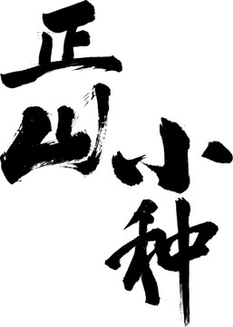 正山小種