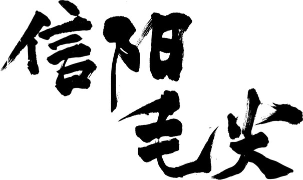 信陽(yáng)毛尖