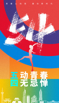 54青年節(jié)