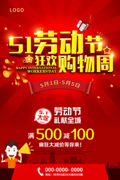 五一五一勞動(dòng)節(jié)促銷海報(bào)