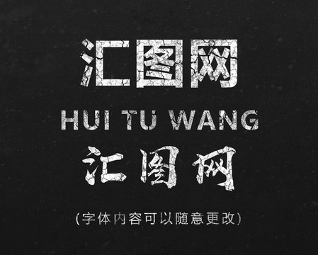 裂紋字效果