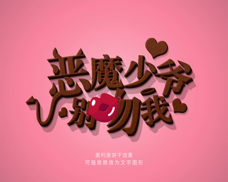餅干字效果
