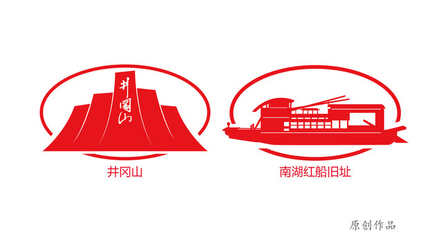 井岡山與南湖紅船