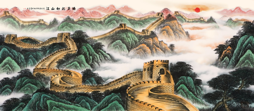 國畫長城