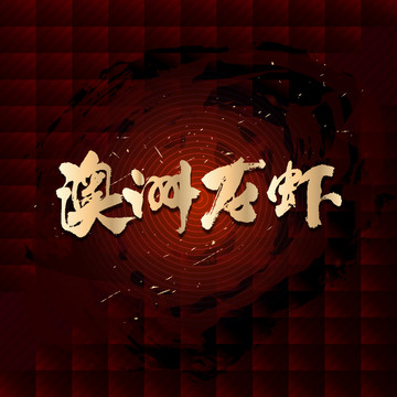 澳洲龍蝦