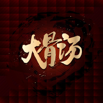 大骨湯