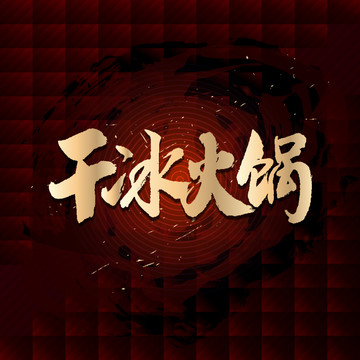 干冰火鍋