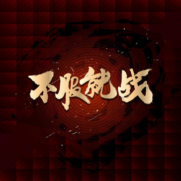 不服就戰(zhàn)