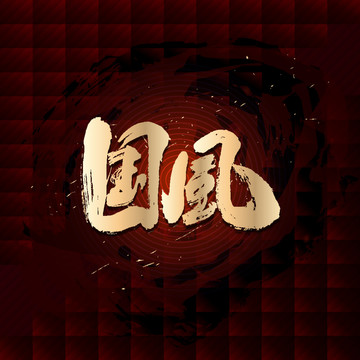國(guó)風(fēng)
