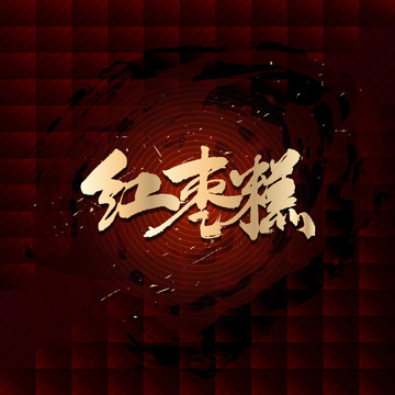 紅棗糕