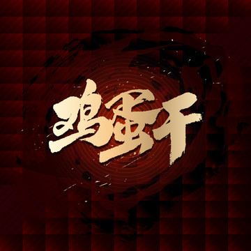 雞蛋干