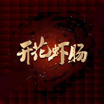 開(kāi)花蝦腸