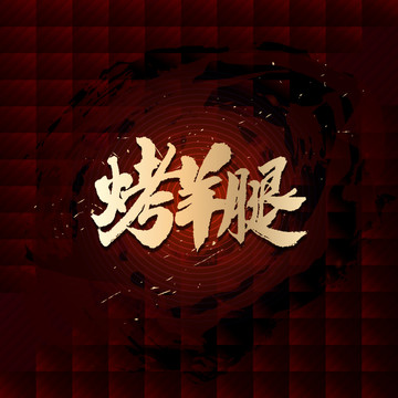 烤羊腿