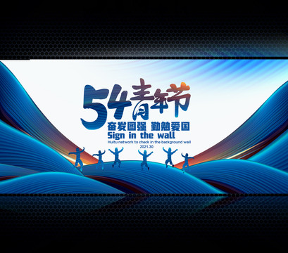 54青年節(jié)