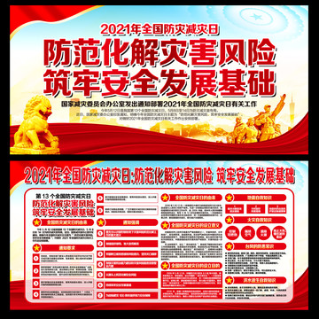 2021年全國減災(zāi)防災(zāi)日