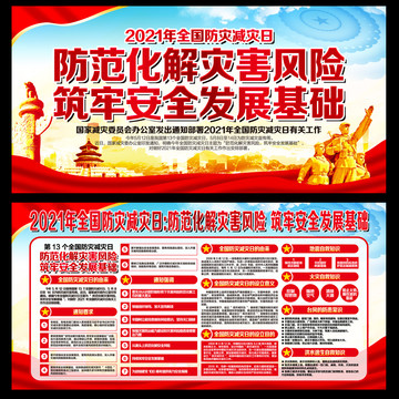 2021防災減災日