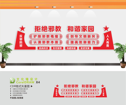 反邪防邪文化墻