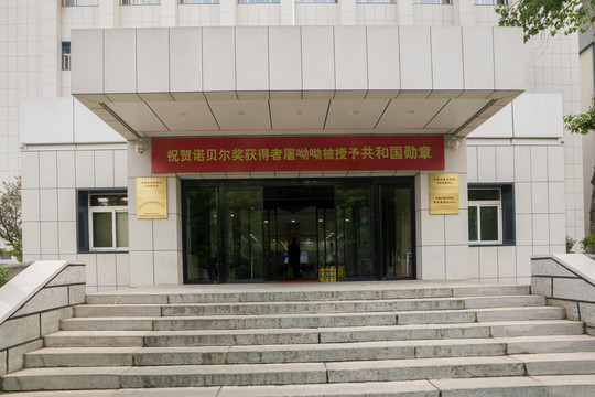 中国中医科学院