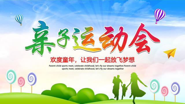 親子運動會