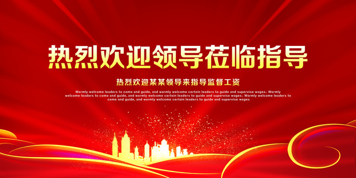 熱烈歡迎領(lǐng)導(dǎo)蒞臨指導(dǎo)