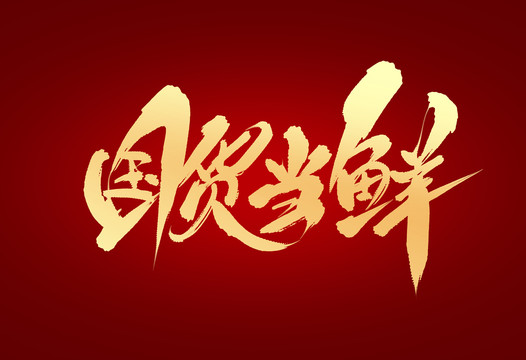國貨當鮮
