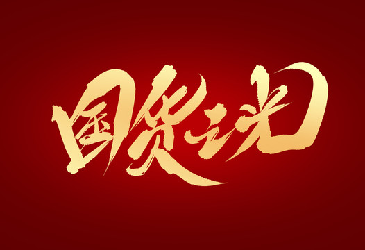 國貨之光