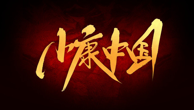 小康中國