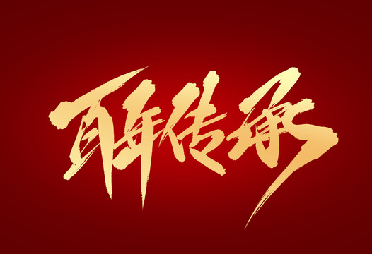百年傳承
