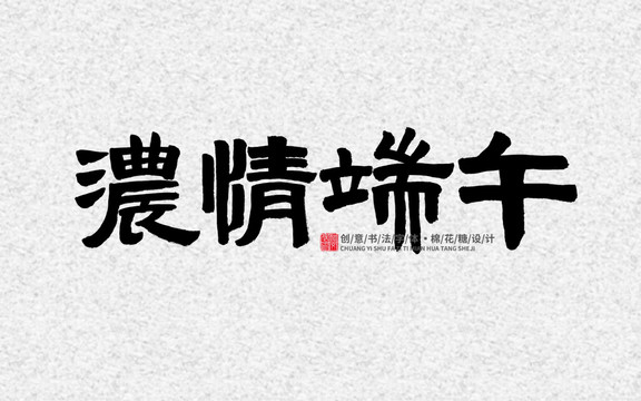 濃情端午