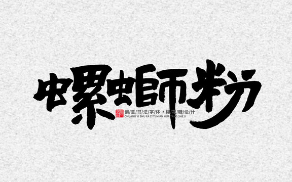 螺螄粉