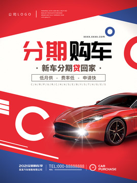 汽車銷售分期購海報