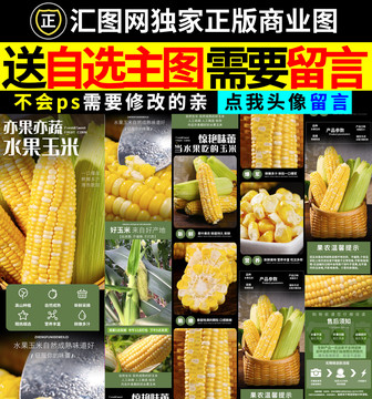 水果玉米詳情頁
