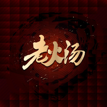 老火湯