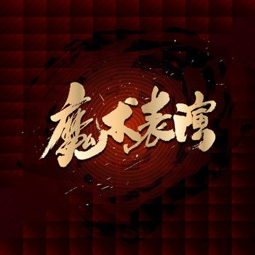魔術(shù)表演