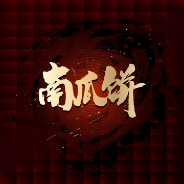 南瓜餅