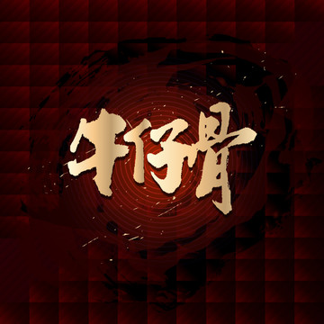 牛仔骨