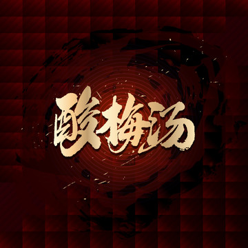 酸梅湯