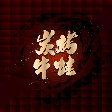炭烤牛蛙