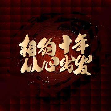 相約十年從心出發(fā)