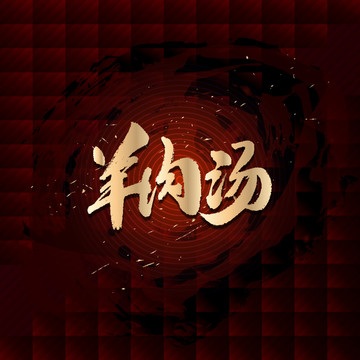 羊肉湯