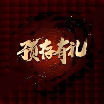 預(yù)存有禮