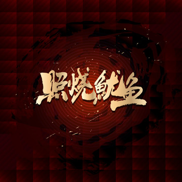 照燒魷魚(yú)