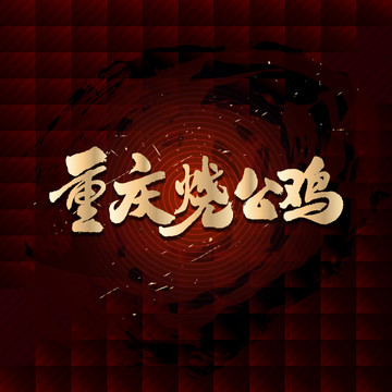 重慶燒公雞
