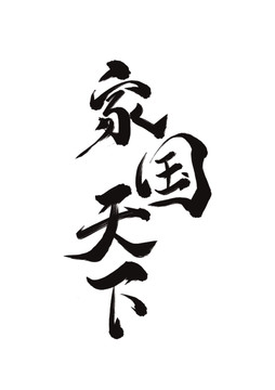 家國(guó)天下書(shū)法