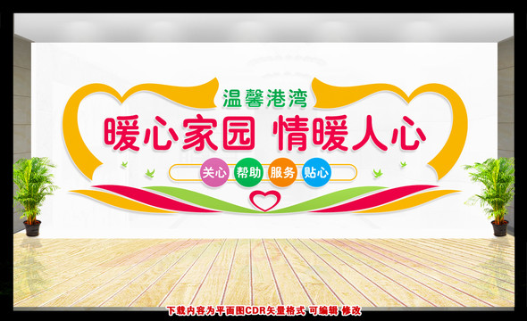 暖心家園背景墻