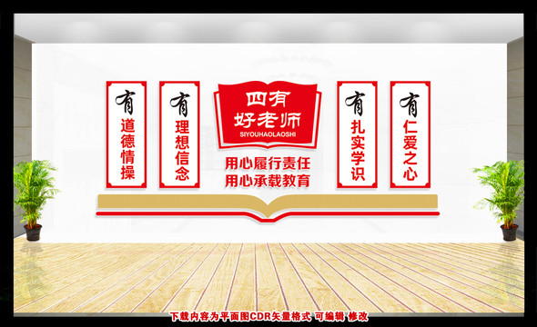 教師辦公室四有教師