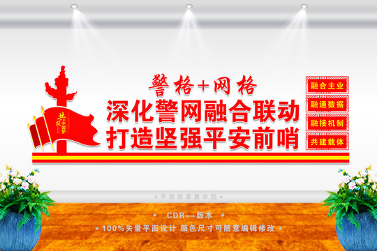 警網(wǎng)融合