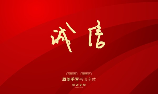 誠信