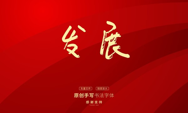 發(fā)展