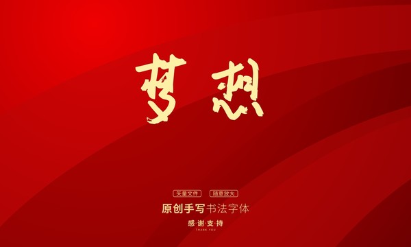 夢想